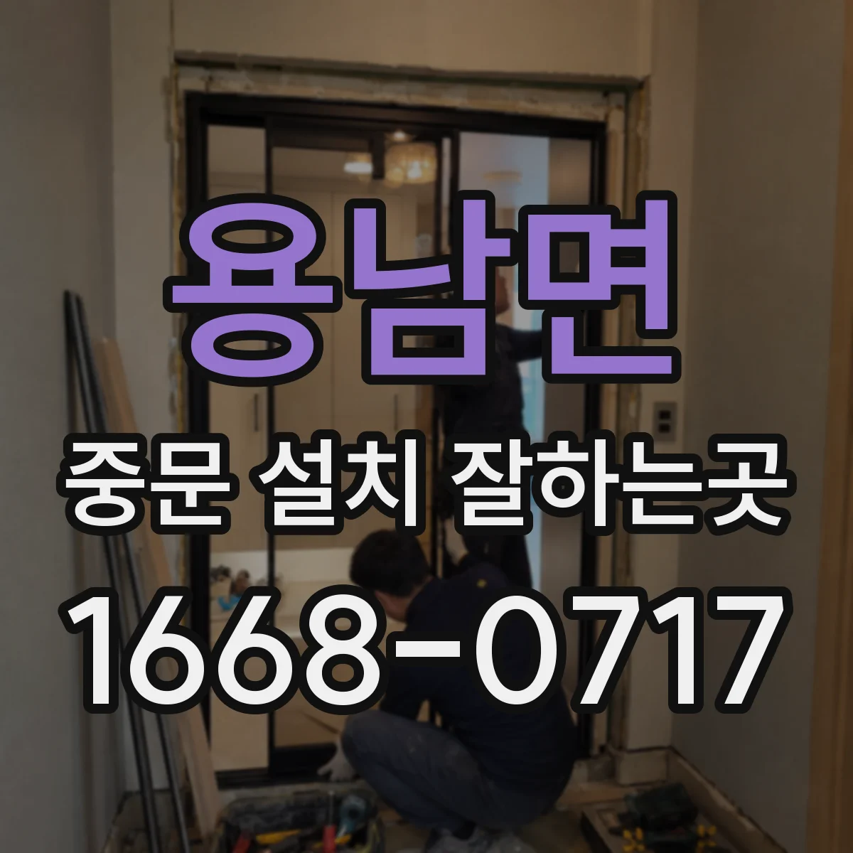 용남면 중문 설치 잘하는곳