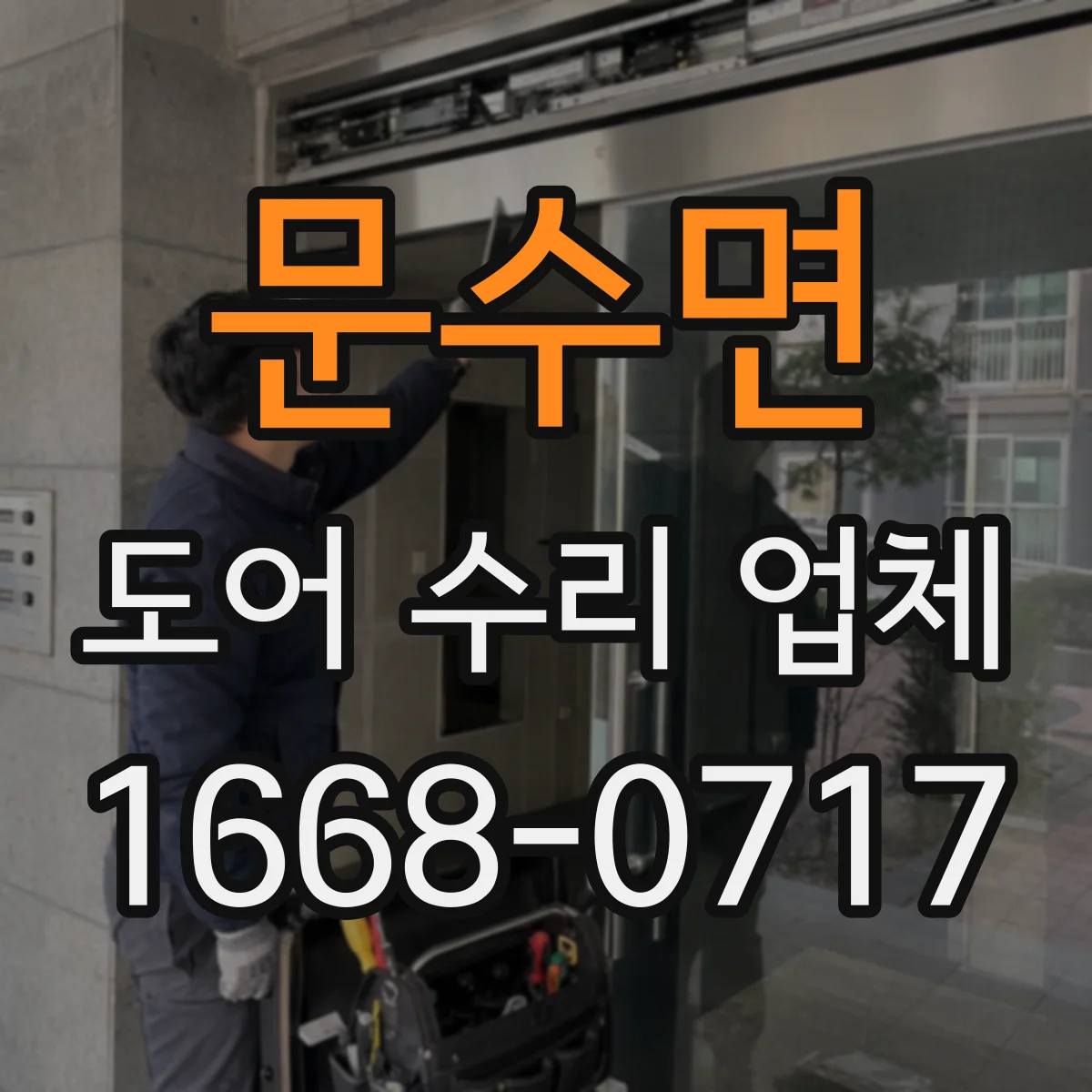 문수면 도어 수리 업체