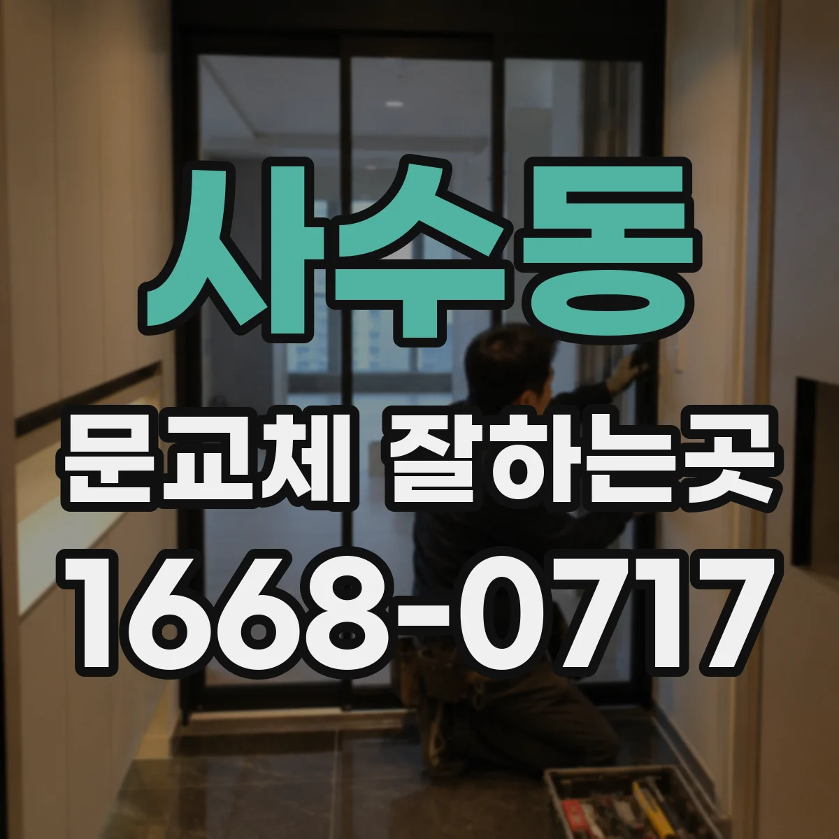 사수동 문교체 잘하는곳