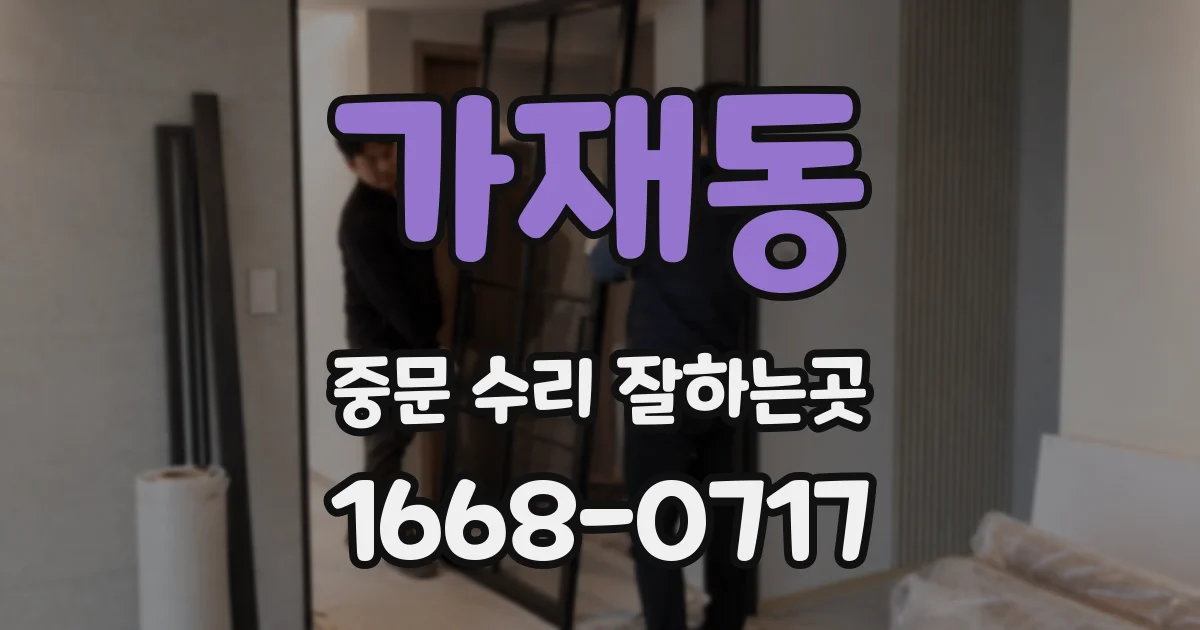 가재동 중문 수리 잘하는곳