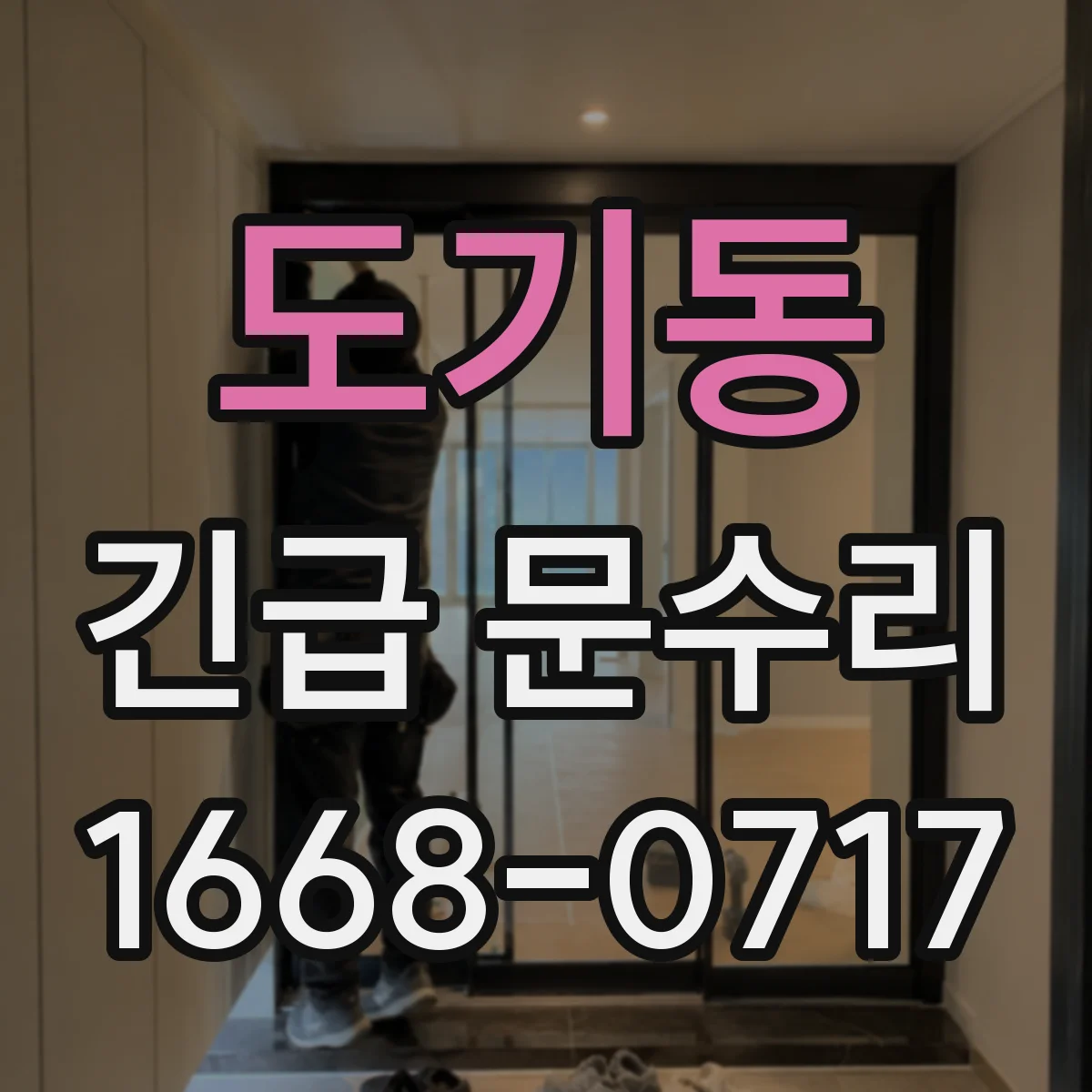 도기동 긴급 문수리