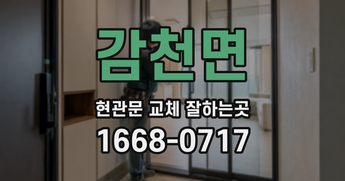감천면 현관문 교체 잘하는곳