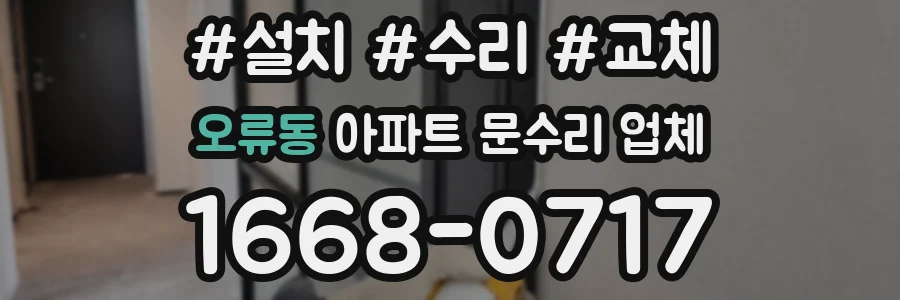 오류동 아파트 문수리 업체