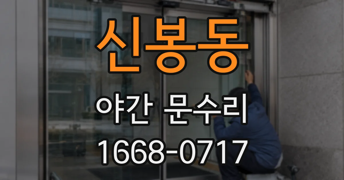 신봉동 야간 문수리