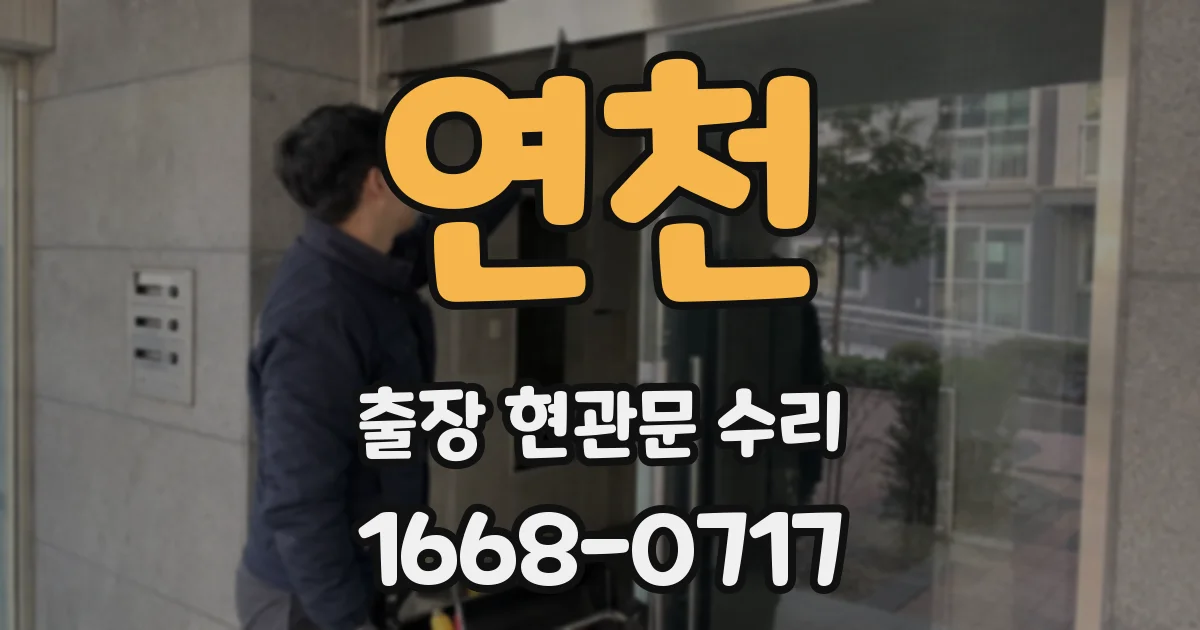 연천 출장 현관문 수리