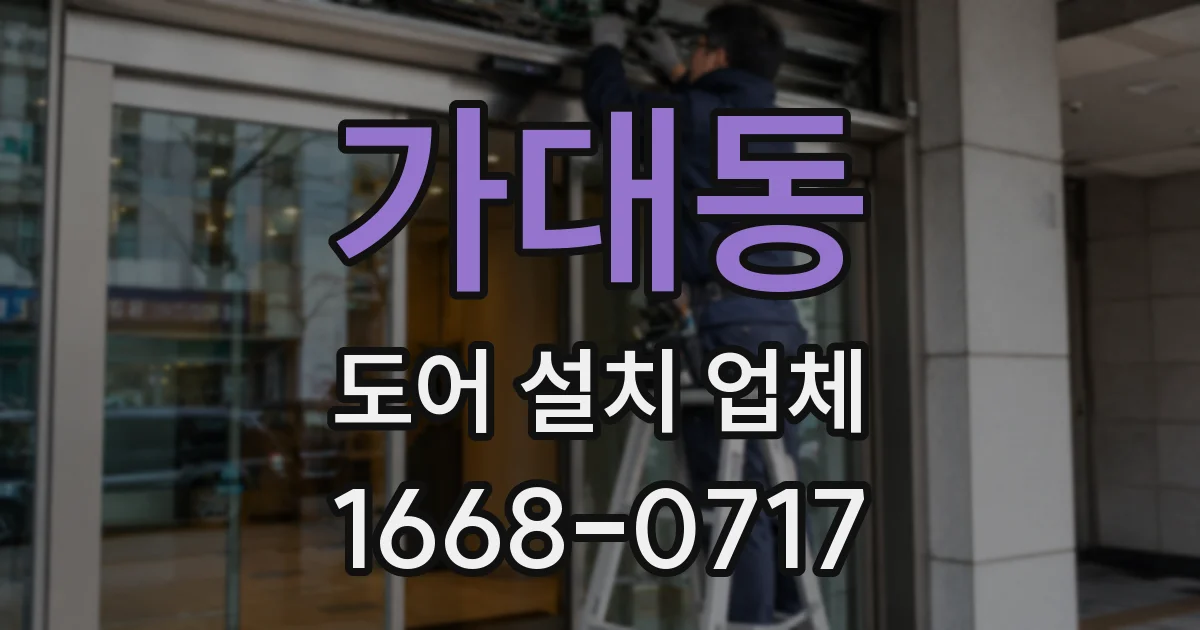 가대동 도어 설치 업체