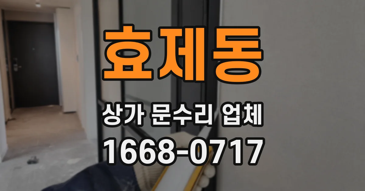 효제동 상가 문수리 업체