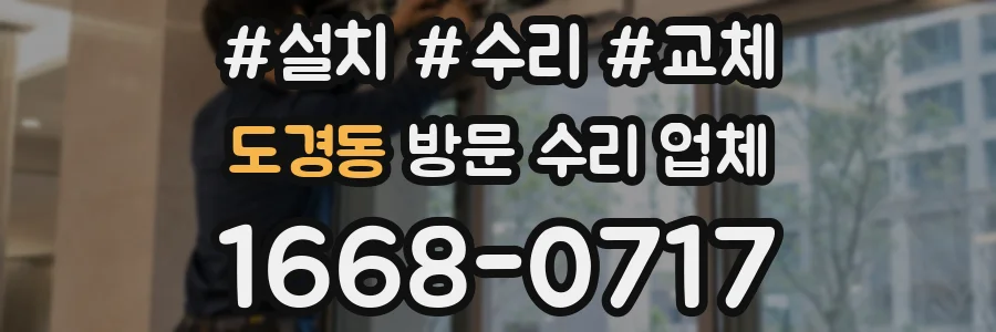 도경동 방문 수리 업체