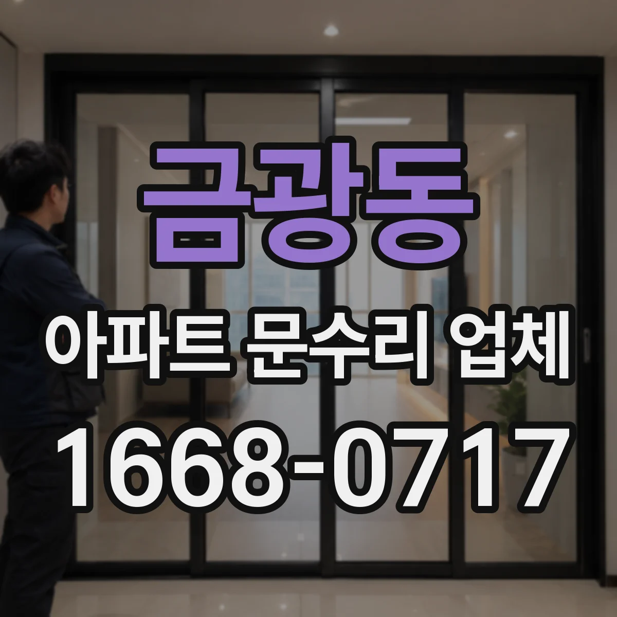 금광동 아파트 문수리 업체