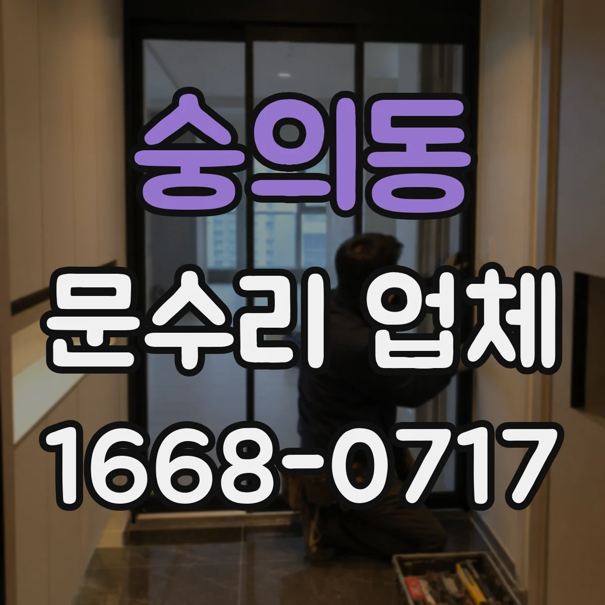 숭의동 문수리 업체