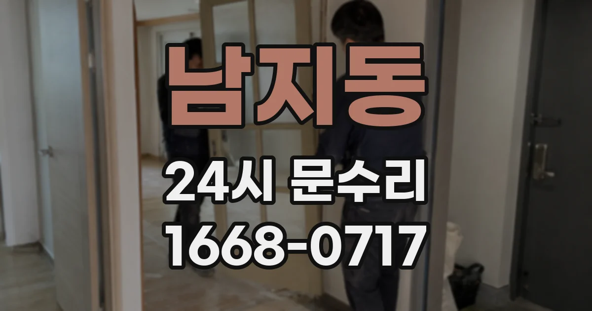 남지동 24시 문수리