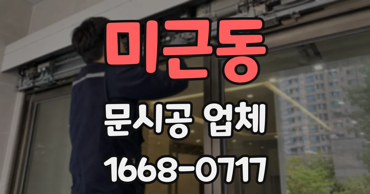 미근동 문시공 업체