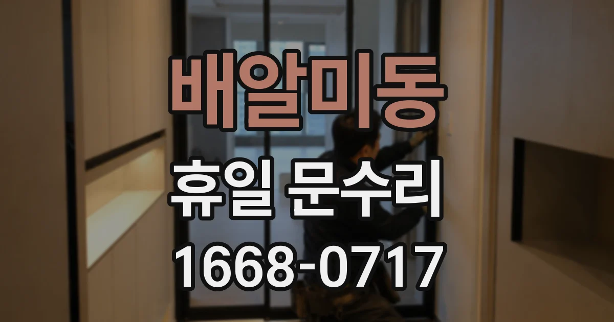 배알미동 휴일 문수리
