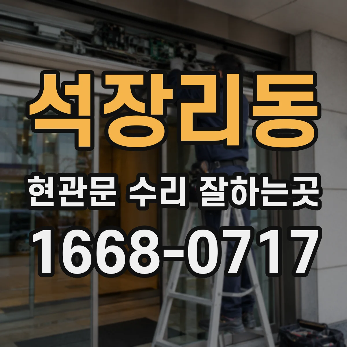석장리동 현관문 수리 잘하는곳
