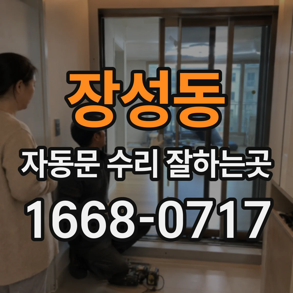 장성동 자동문 수리 잘하는곳