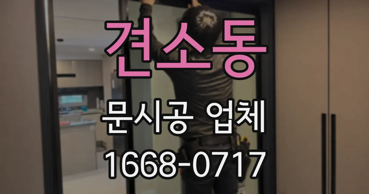 견소동 문시공 업체