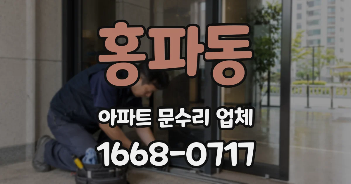 홍파동 아파트 문수리 업체