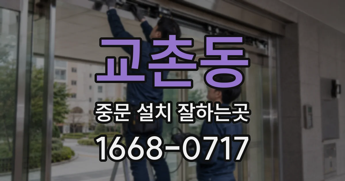 교촌동 중문 설치 잘하는곳
