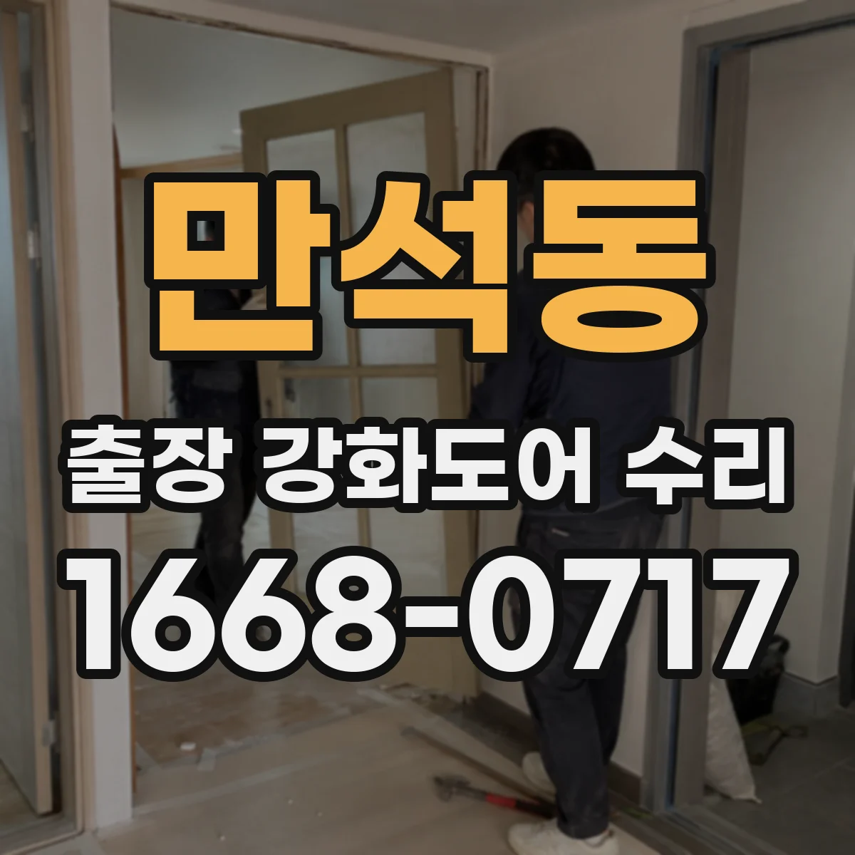 만석동 출장 강화도어 수리
