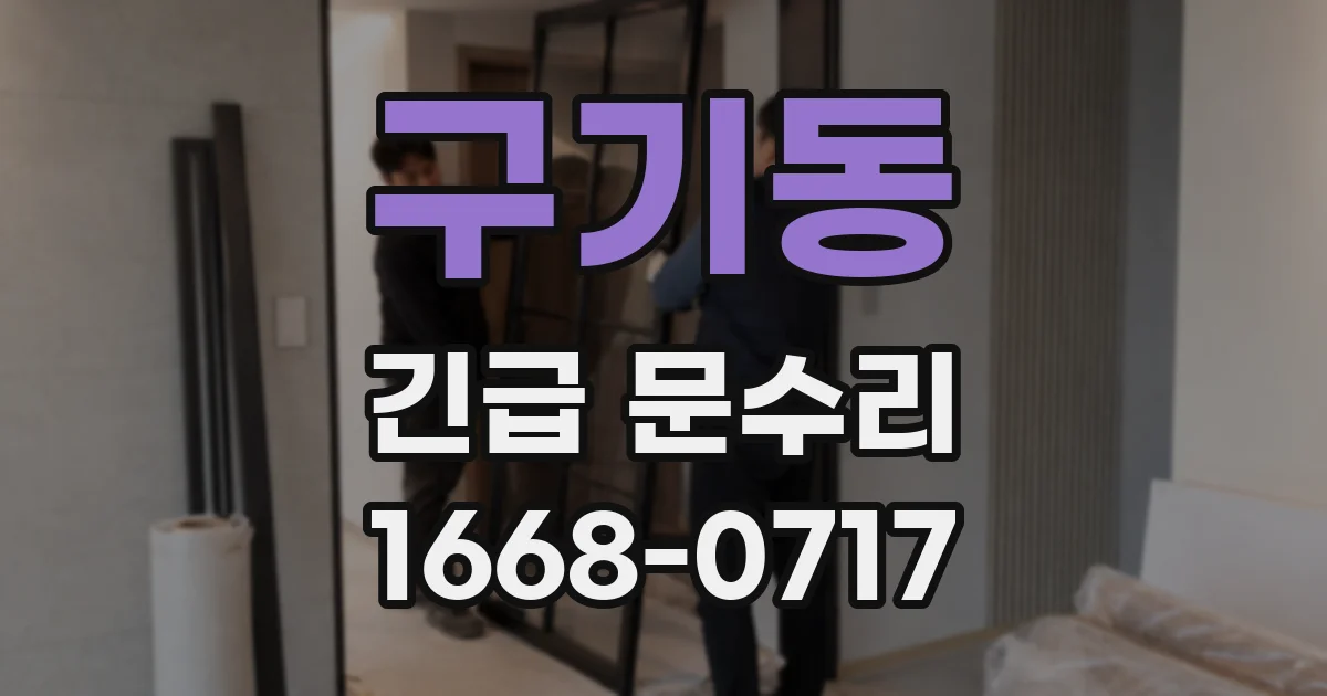 구기동 긴급 문수리