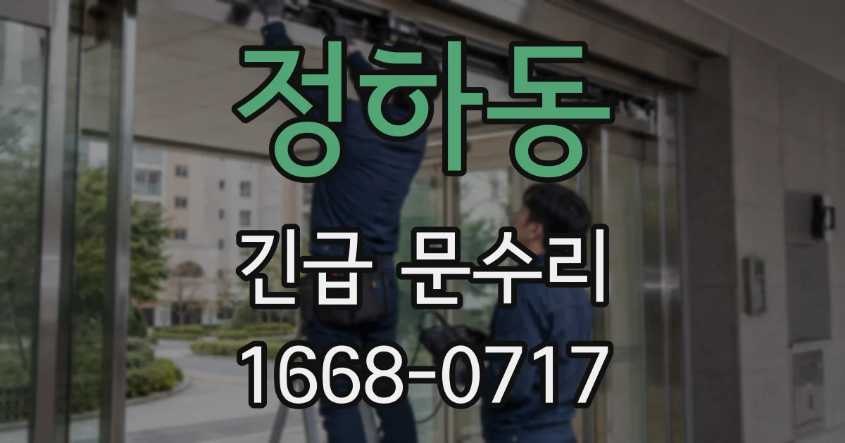 정하동 긴급 문수리