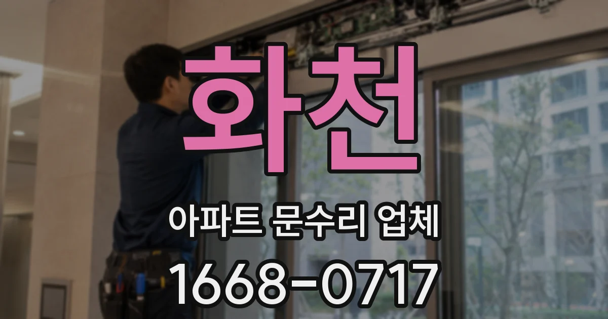 화천 아파트 문수리 업체