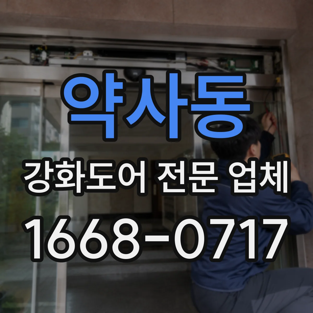 약사동 강화도어 전문 업체