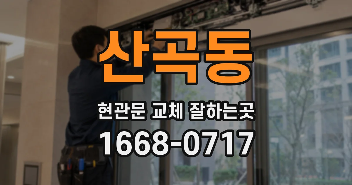산곡동 현관문 교체 잘하는곳