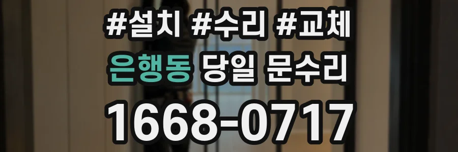 은행동 당일 문수리