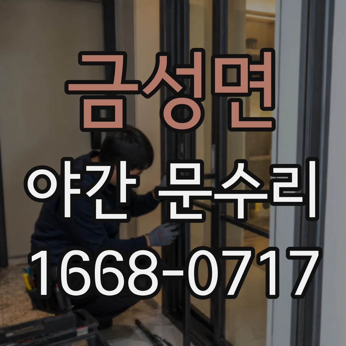 금성면 야간 문수리