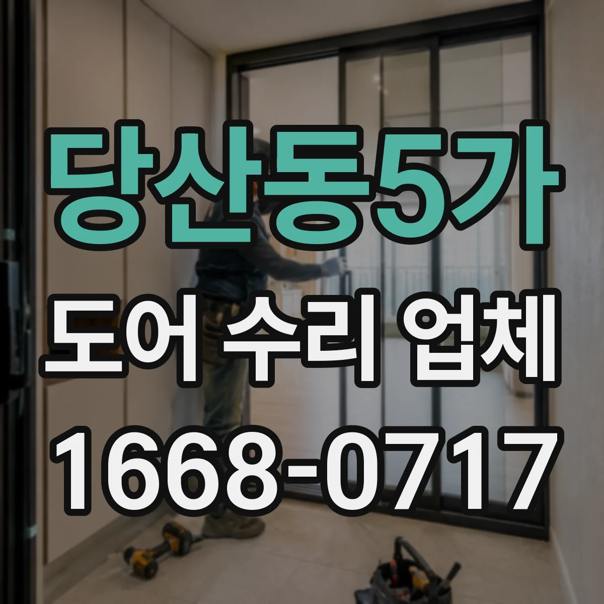 당산동5가 도어 수리 업체 롤링도어 시동 지연 점검 및 부품 상태 체크