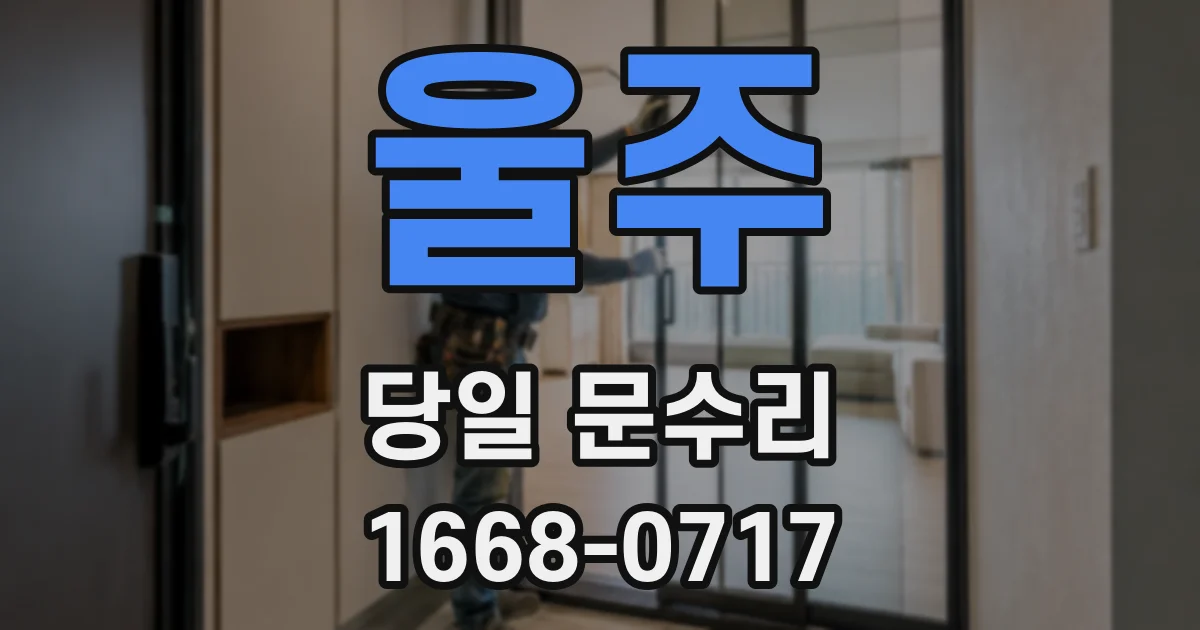 울주 당일 문수리