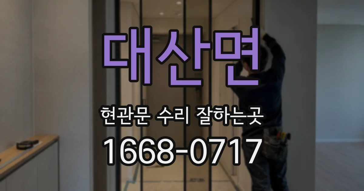 대산면 현관문 수리 잘하는곳