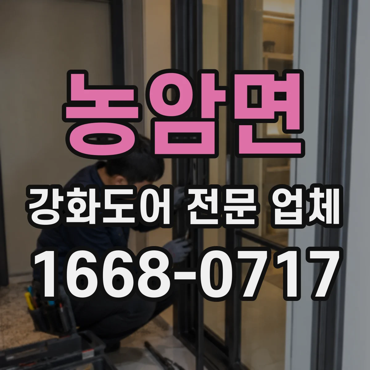 농암면 강화도어 전문 업체