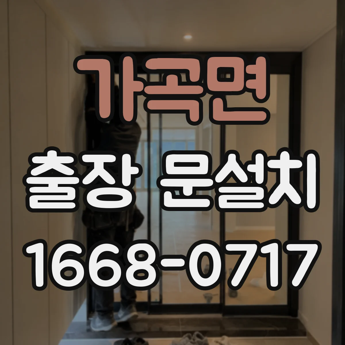가곡면 출장 문설치 소음 차단을 위한 도어 실링 부자재 선택 기준