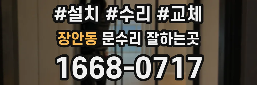 장안동 문수리 잘하는곳