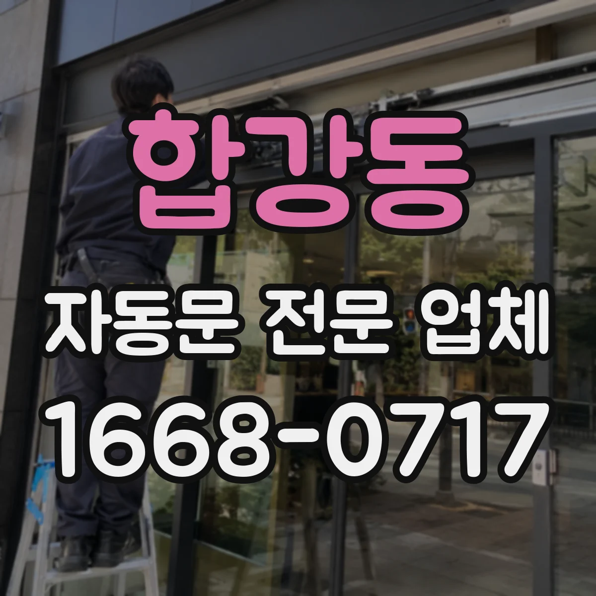 합강동 자동문 전문 업체