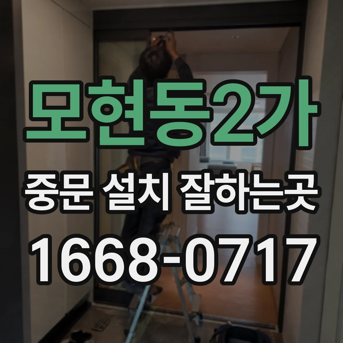 모현동2가 중문 설치 잘하는곳