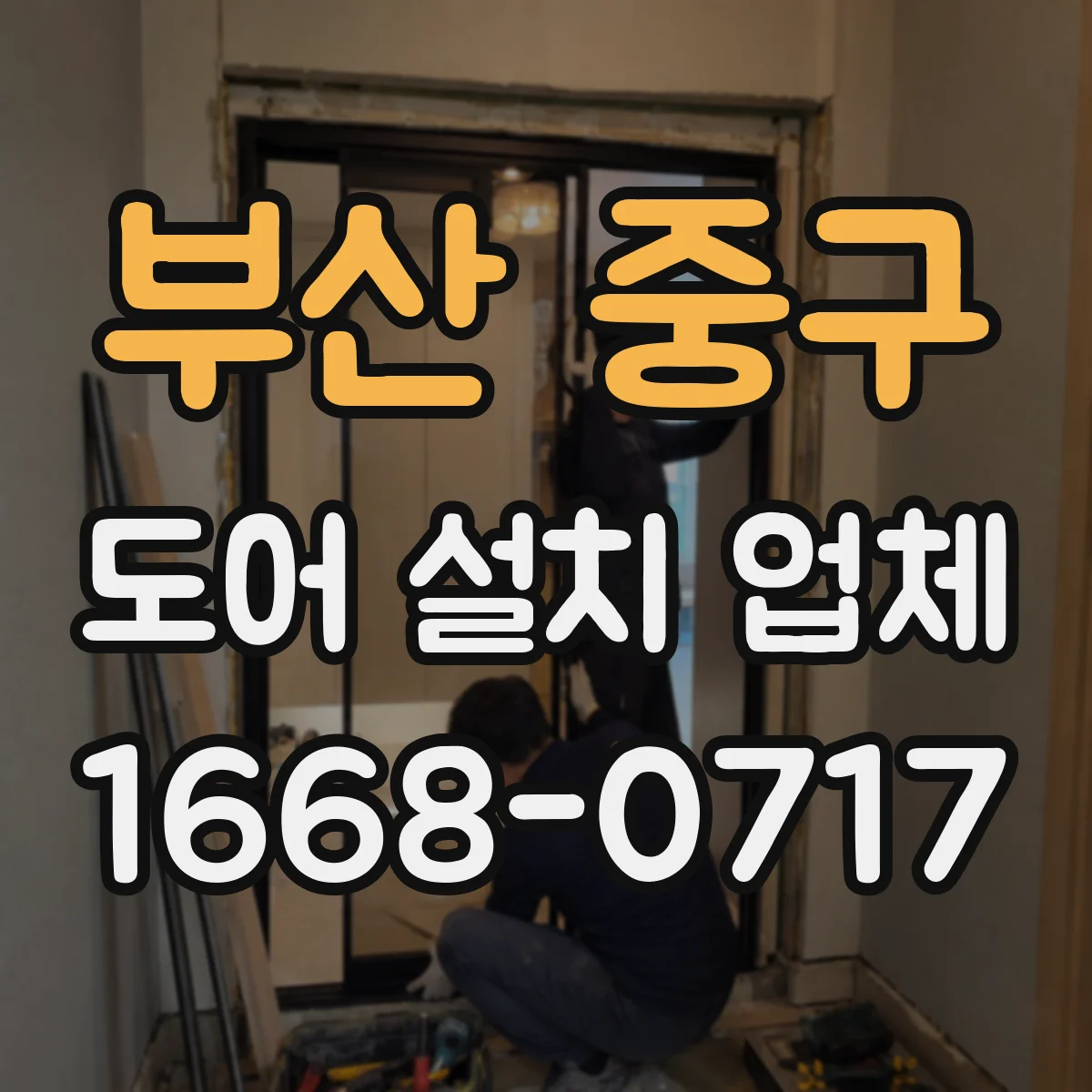부산 중구 도어 설치 업체
