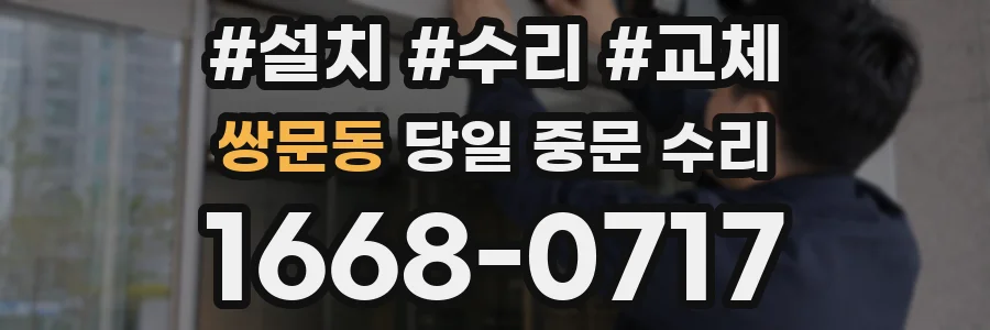 쌍문동 당일 중문 수리