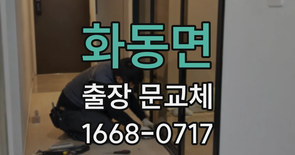화동면 출장 문교체