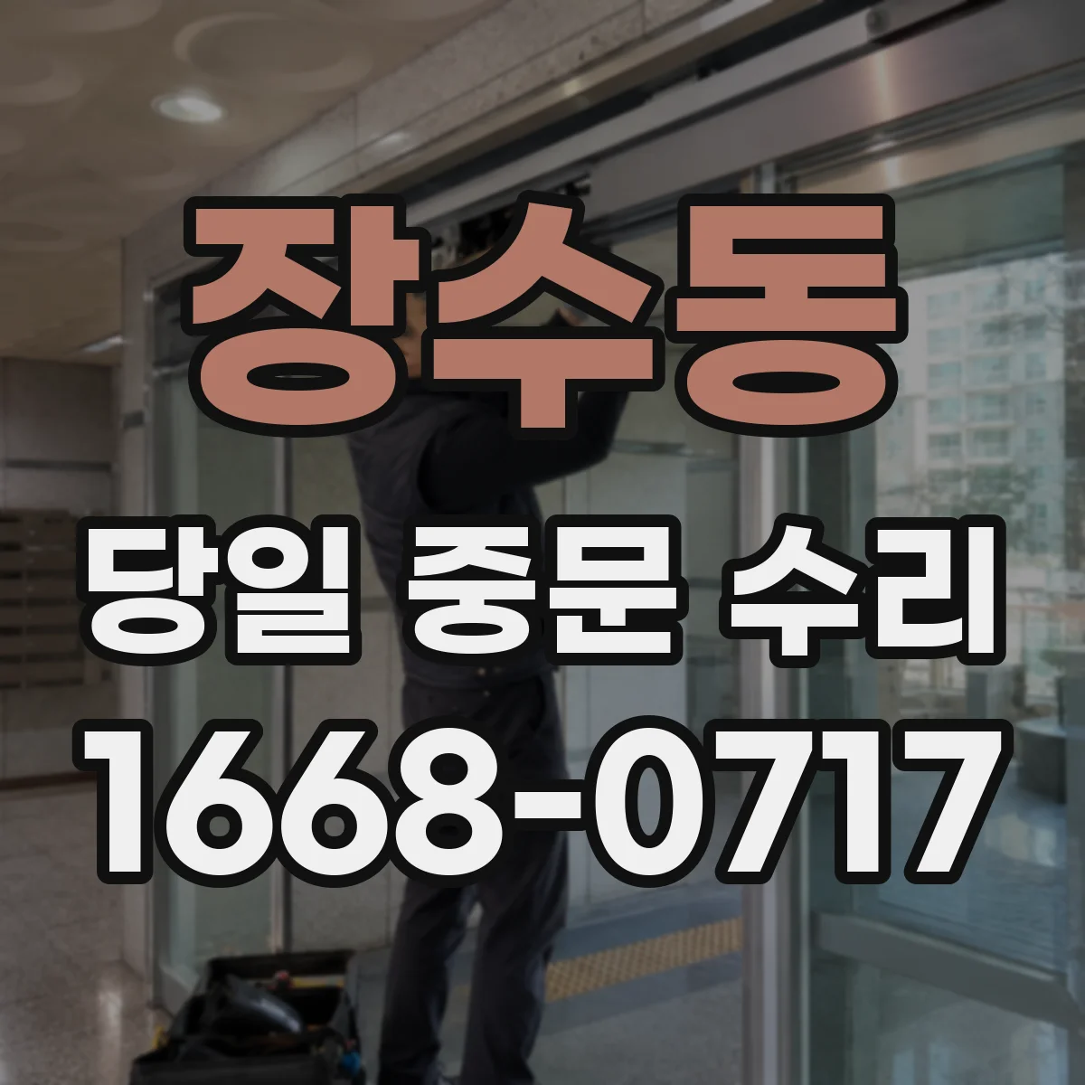 장수동 당일 중문 수리