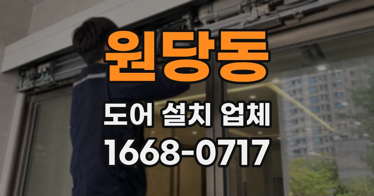 원당동 도어 설치 업체