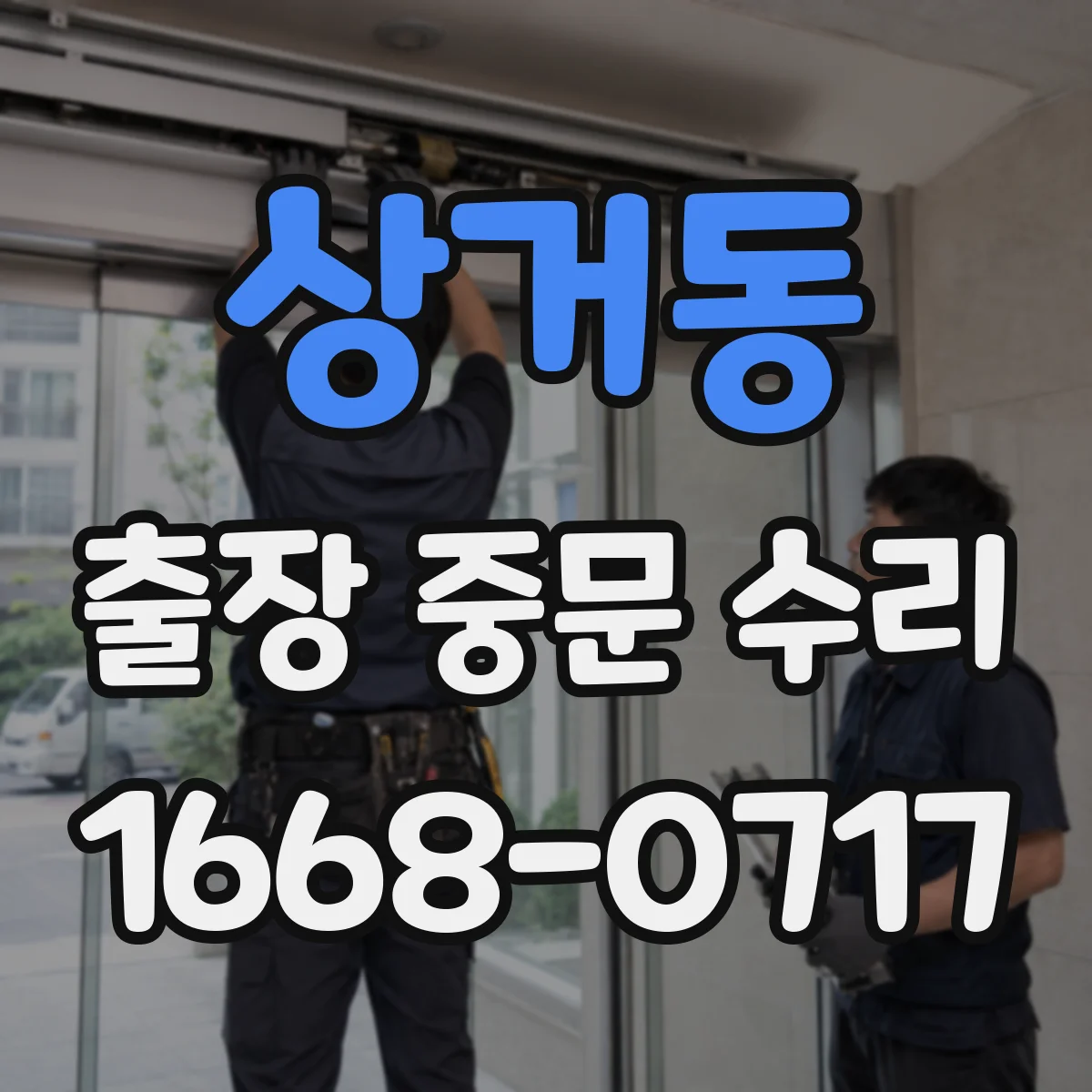 상거동 출장 중문 수리