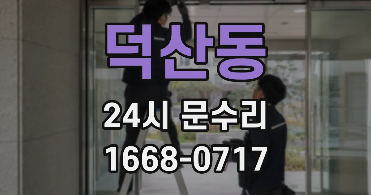 덕산동 24시 문수리