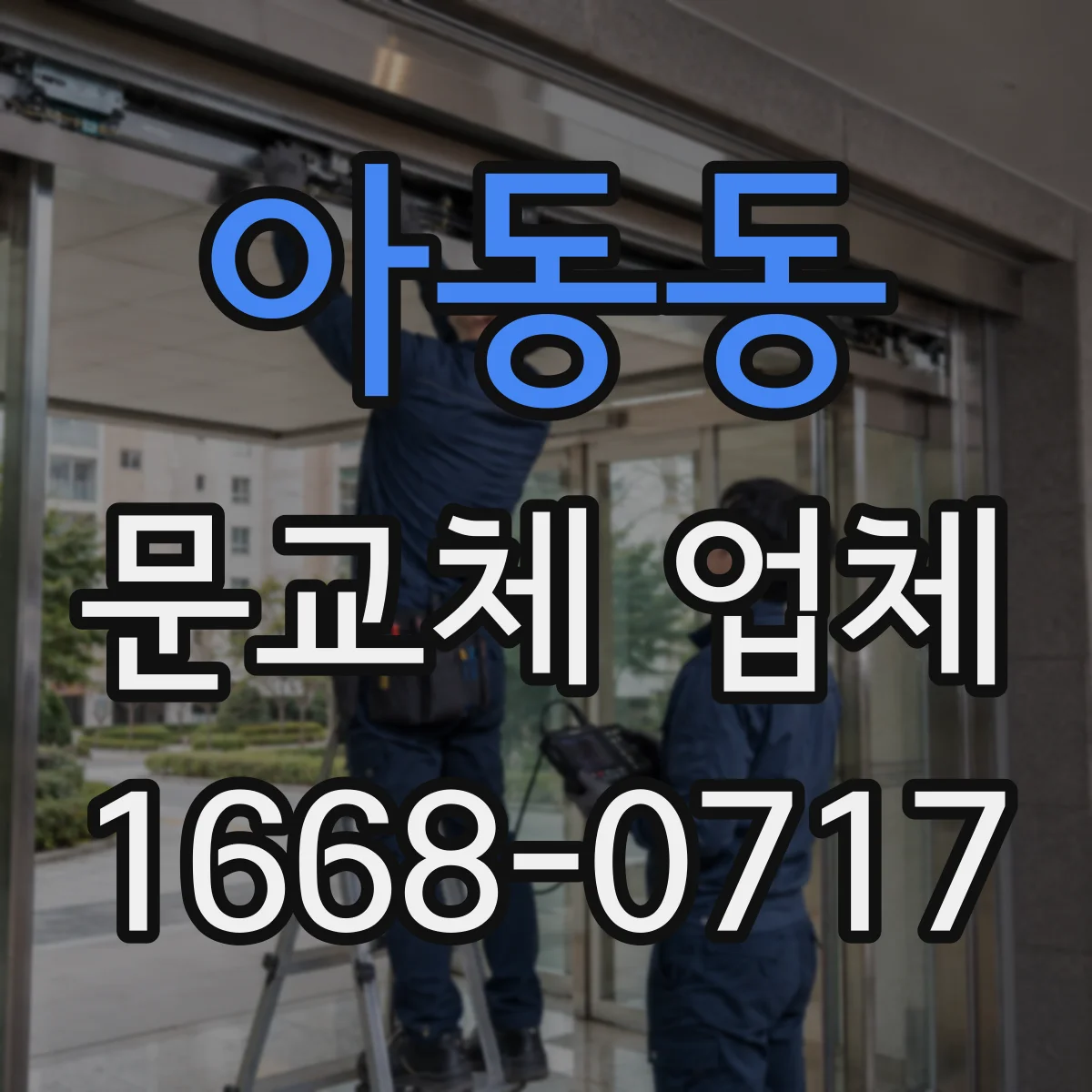 아동동 문교체 업체