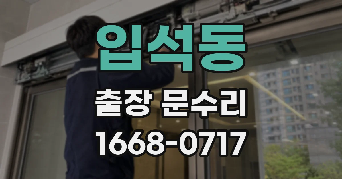 입석동 출장 문수리