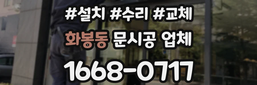 화봉동 문시공 업체