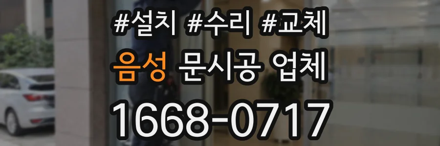 음성 문시공 업체
