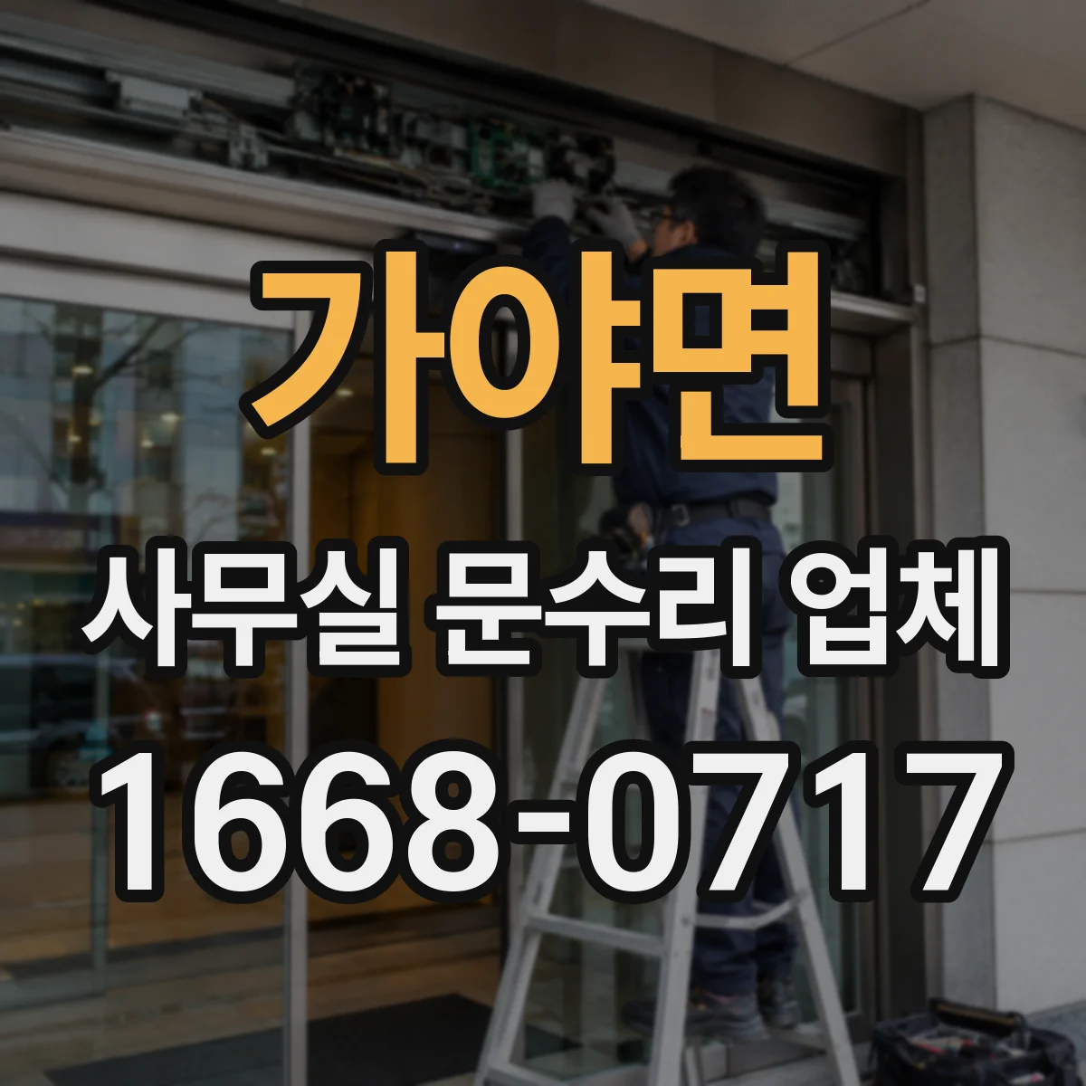 가야면 사무실 문수리 업체